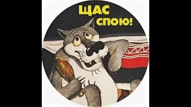Хочешь я вам спою. Картинки из мультика щас спою. сейчас спою. волк щас спою. споем.