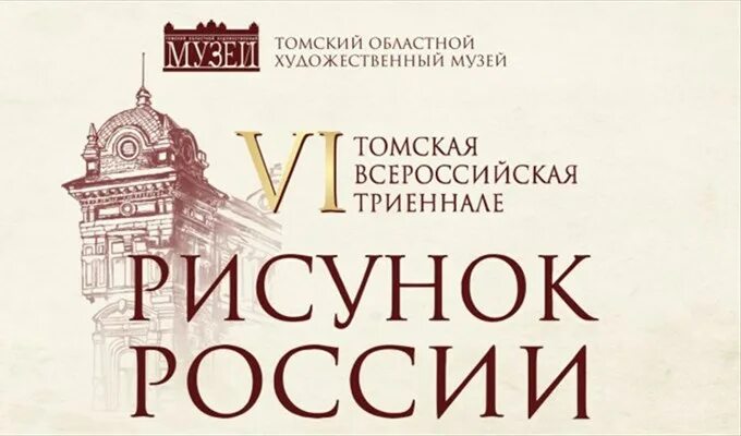 Томский художественный музей рисунок. Томский художественный музей афиша. Художественный музей Томск афиша. Томск афиша Томского областного художественного музея. Томск афиша 2024 год