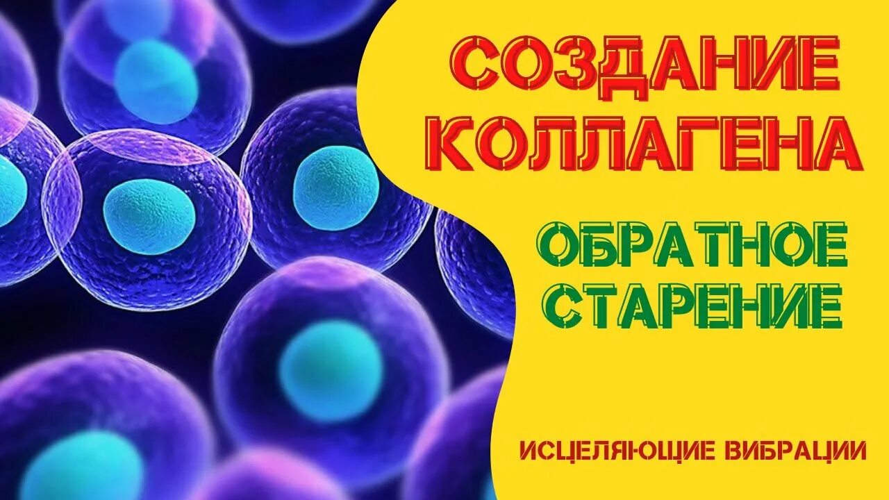 Клеточное исцеление. Исцеление на клеточном уровне. Мощная регенерация музыка.