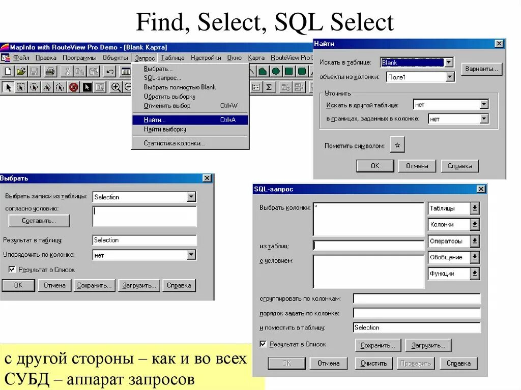 Find selector. SQL запрос в мапинфо. SQL запросы MAPINFO примеры. Простые запросы SQL. Пример SQL запроса в мапинфо.