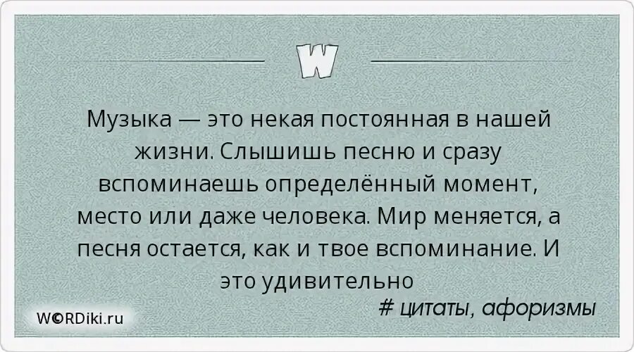 Музыкальные афоризмы. Музыка это некая постоянная в нашей жизни. Как музыка меняет человека. Сразу вспоминается. Музыка поменялась