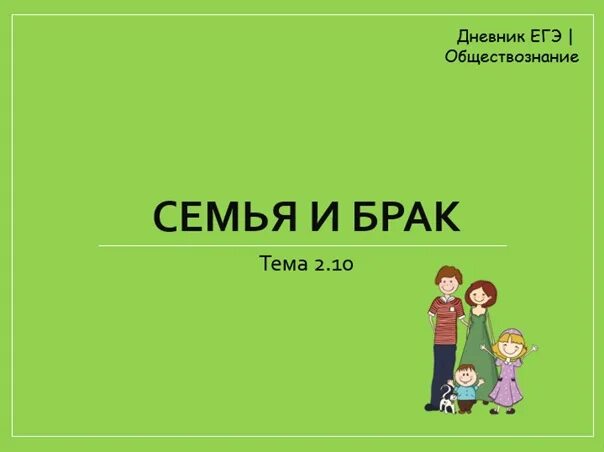 Тема семья обществознание 8 класс. Брак определение ЕГЭ. Брак определение в обществознании. Тема 26 семья Обществознание. Решу ЕГЭ Обществознание семья и брак.