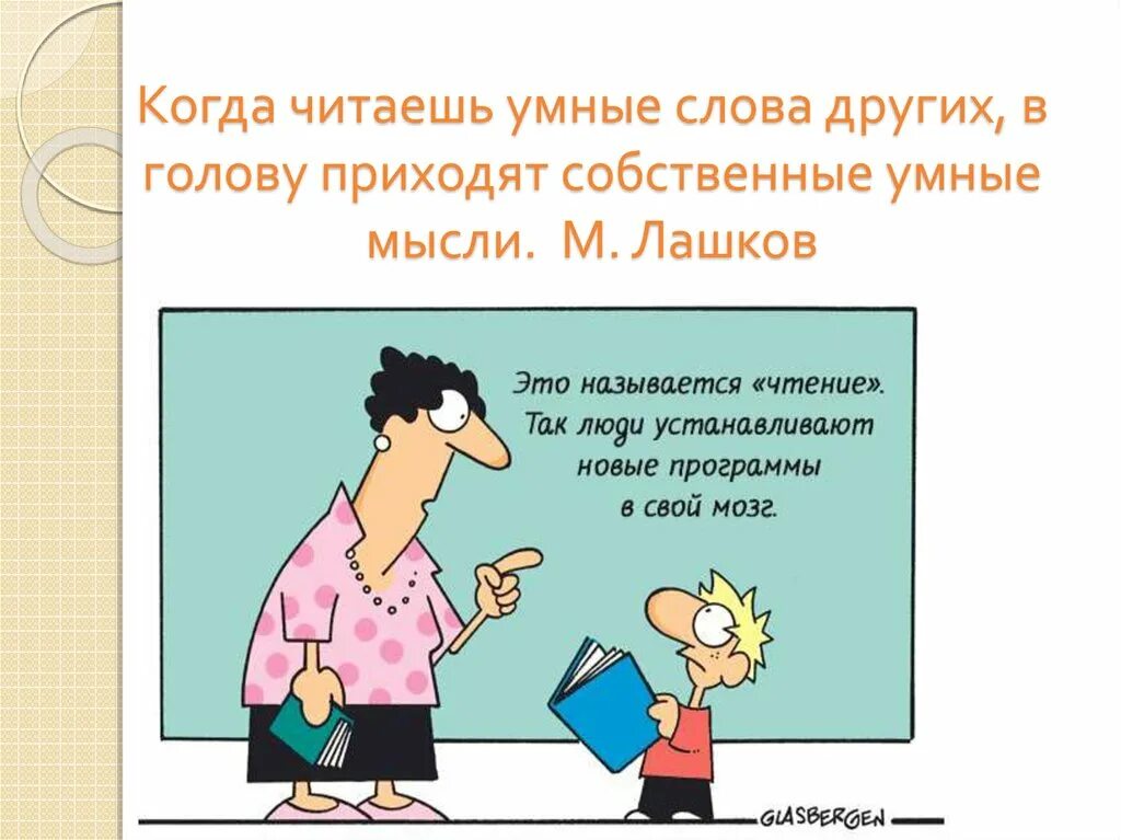 М Лашков когда читаешь умные слова других. Когда читаешь слово по другому. Голова другим словом