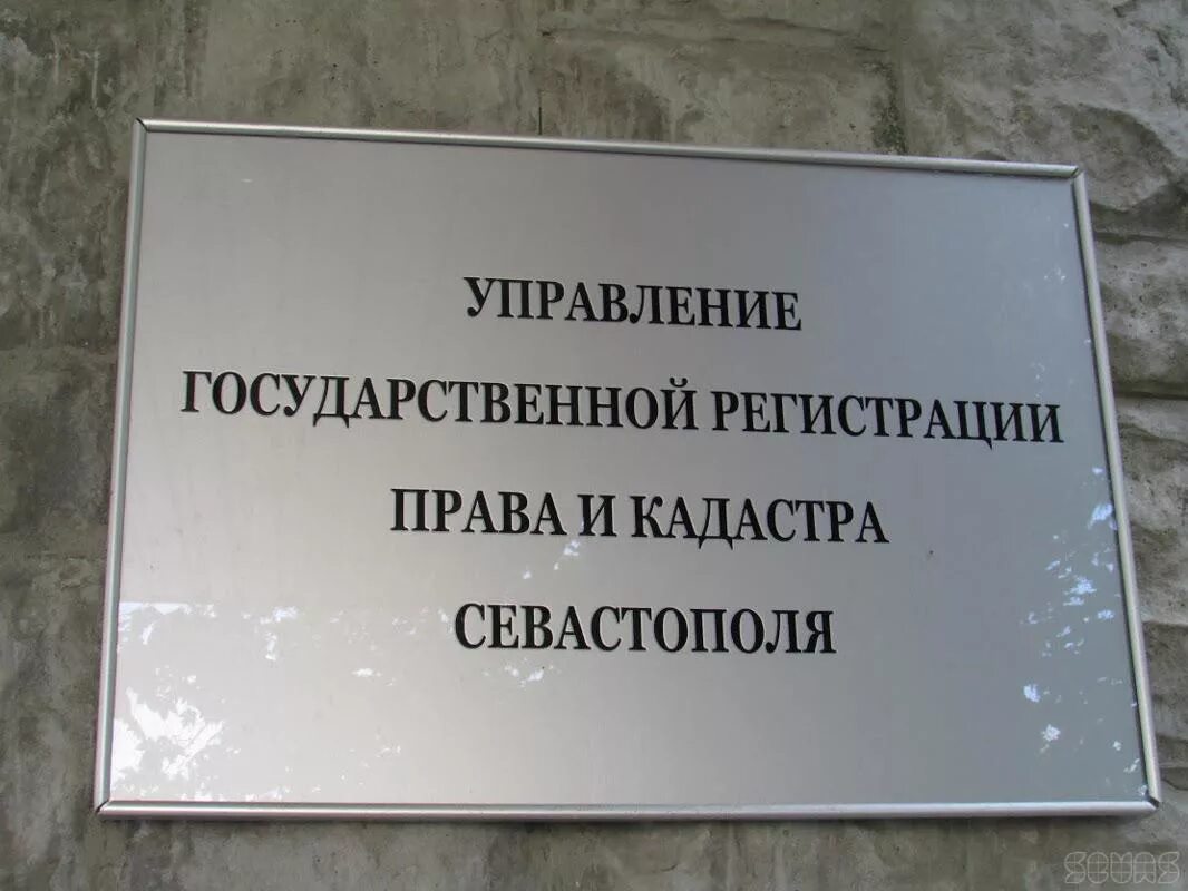 выписка из егрн о получении права собственности. управление государственной регистрации права и кадастра севастополя. кэч белая п средний. малая ольга николаевна севреестр. печать государственный регистрации права и кадастра севастополя.