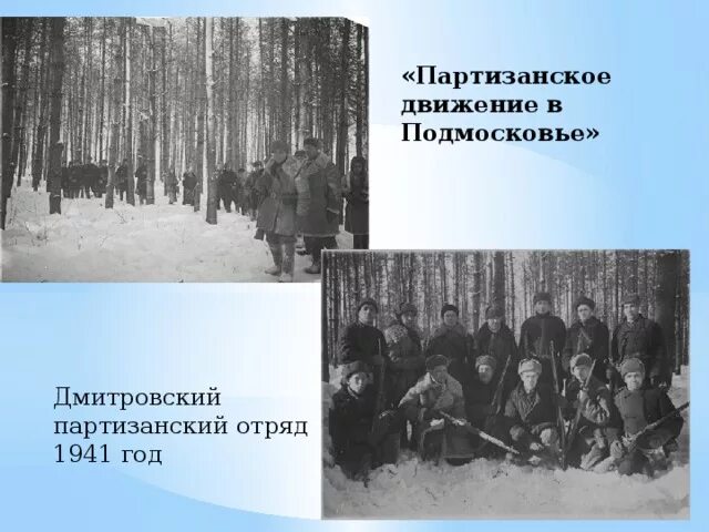 3 партизанское движение. Битва за Москву партизанские отряды. Партизанское движение под Москвой 1941. Калужские партизанские отряды 1941-1942. Партизанские отряды Подмосковья 1941 года.