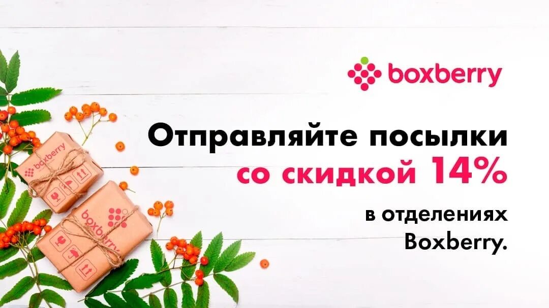 Боксберри отправить. Boxberry отправить посылку. Промокод Боксберри. Боксберри Отправка посылки.