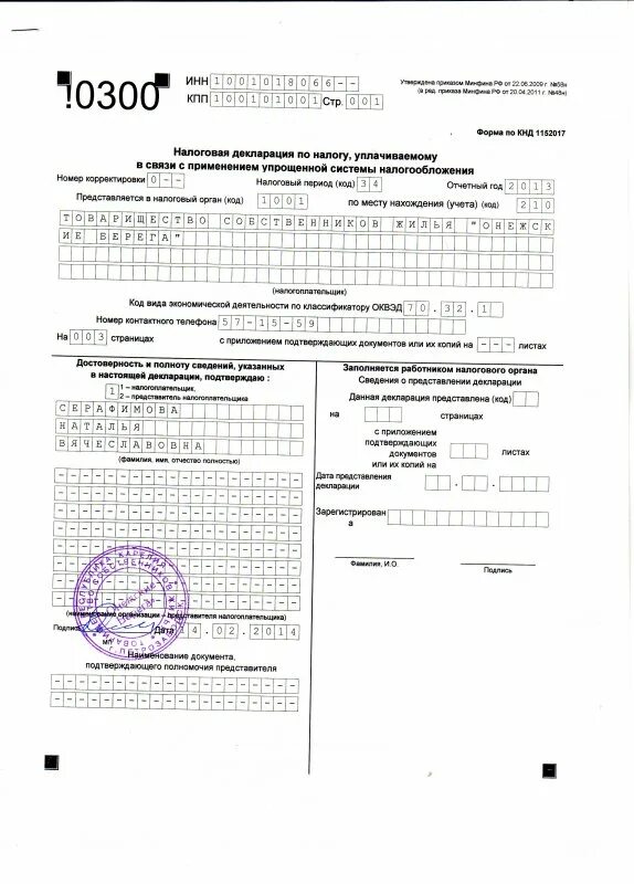 1 декларации по уплачиваемым налогам. Пример заполнения декларации по упрощенной системе налогообложения. Налоговая декларация с упрощенной системой налогообложения. Налоговые декларации по уплачиваемым налогам. Налоговая декларация по налогу , уплачиваемому в связи с УСН.