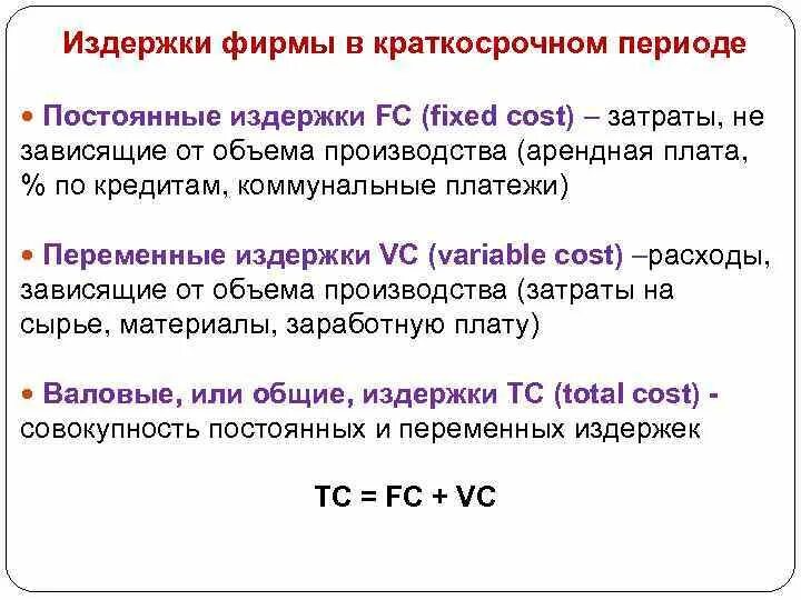 Текущий период платежей. Затраты фирмы в краткосрочном периоде постоянные и переменные. Переменные издержки в краткосрочном периоде. Издержек фирмы в краткосрочном периоде. Переменные затраты в краткосрочном периоде.