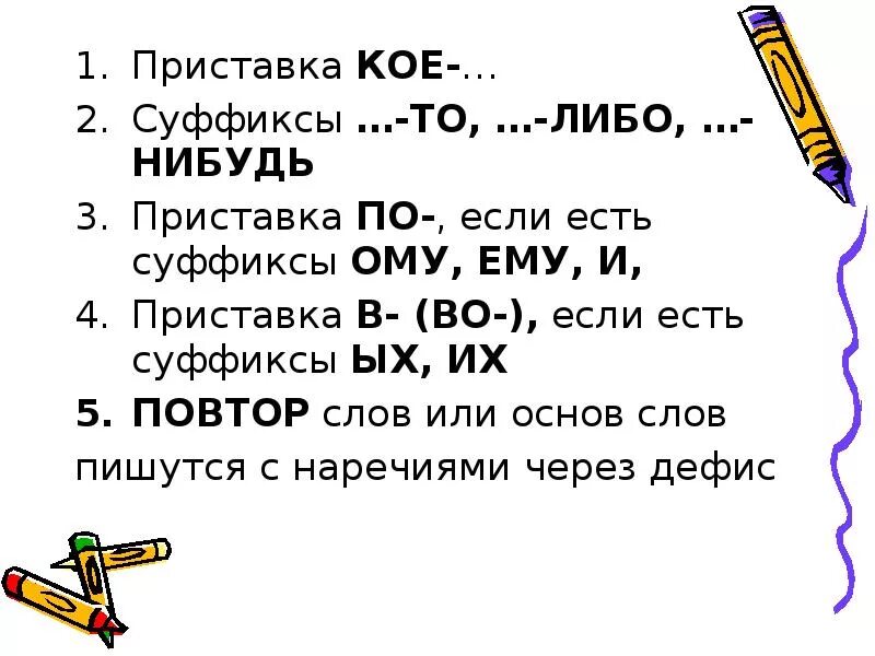 Ому ему через дефис. Правописание наречий по и суффиксами ому ему. приставка кое. суффиксы то либо нибудь и приставка кое. ому ему окончание или суффикс.