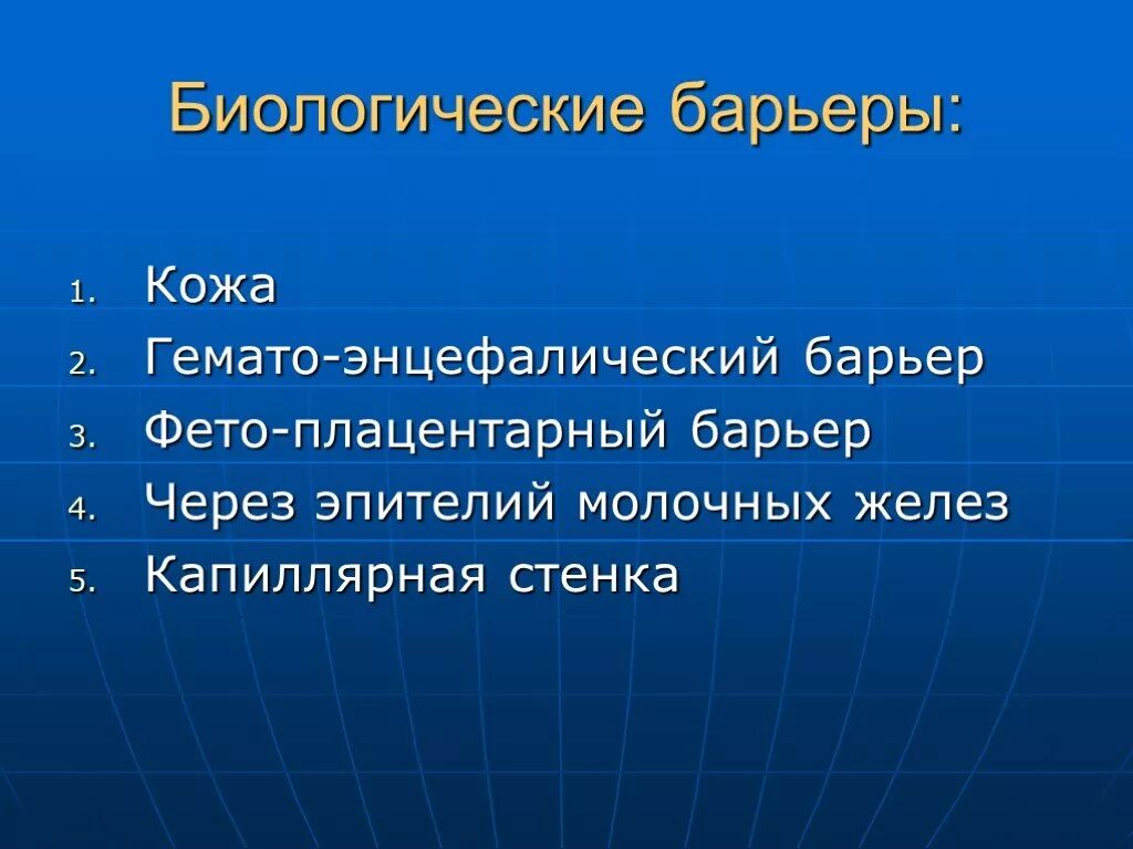 Биологические барьеры организма. Тканевые барьеры фармакология. Внутренние барьеры организма. Механические барьеры иммунология. Биологические барьеры организма их строение.