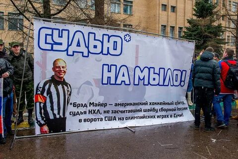 Судью на мыло
