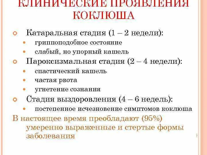 Коклюш в больницу. Коклюш периоды заболевания. Коклюш клиническая картина.