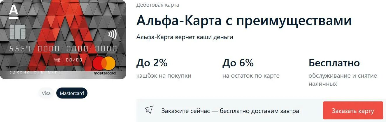 Закажите бесплатную кредитную карту альфа банка. Альфа карта дебетовая. Дебетовая карта Альфа банка. Альфа карта с преимуществами. Альфа банк карта.