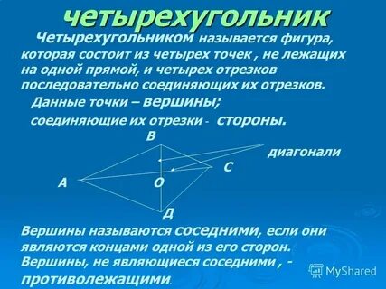 Четырехугольник с вершиной в центре