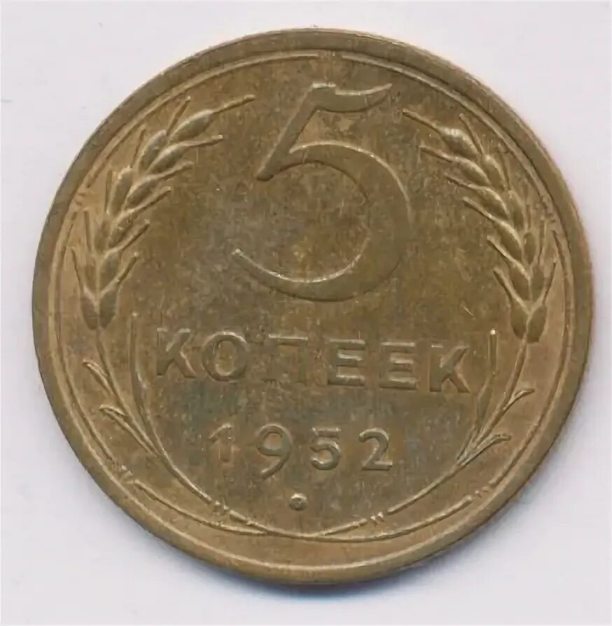 5 копеек 1952. 5 Копеек 1930 MS 65.