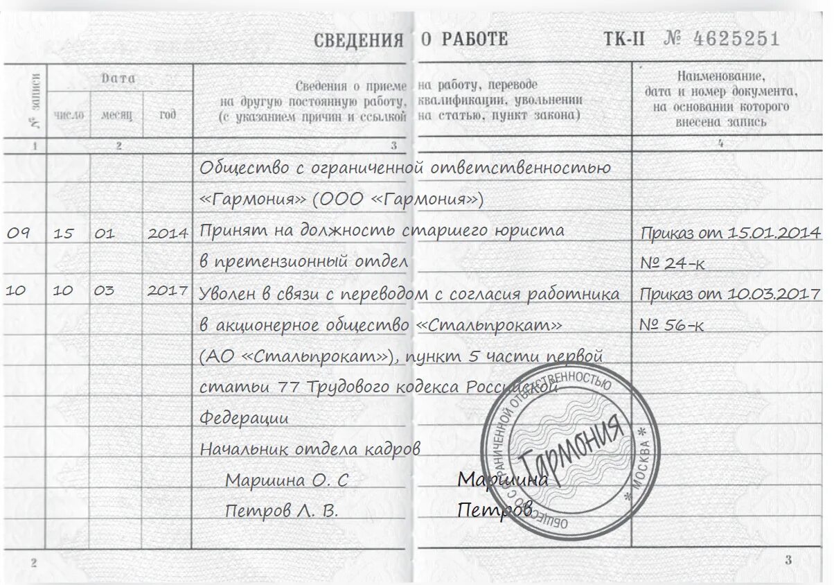 Ст 77 п 5 трудового кодекса РФ запись в трудовой. П 5 Ч 1 ст 77 ТК РФ запись в трудовой книжке образец. Запись в трудовой книжке об увольнении п 5 ч 1 ст 77 ТК РФ. Увольнение п1 ч1 ст 77 ТК РФ. Увольнение инвалида 3 группы по собственному