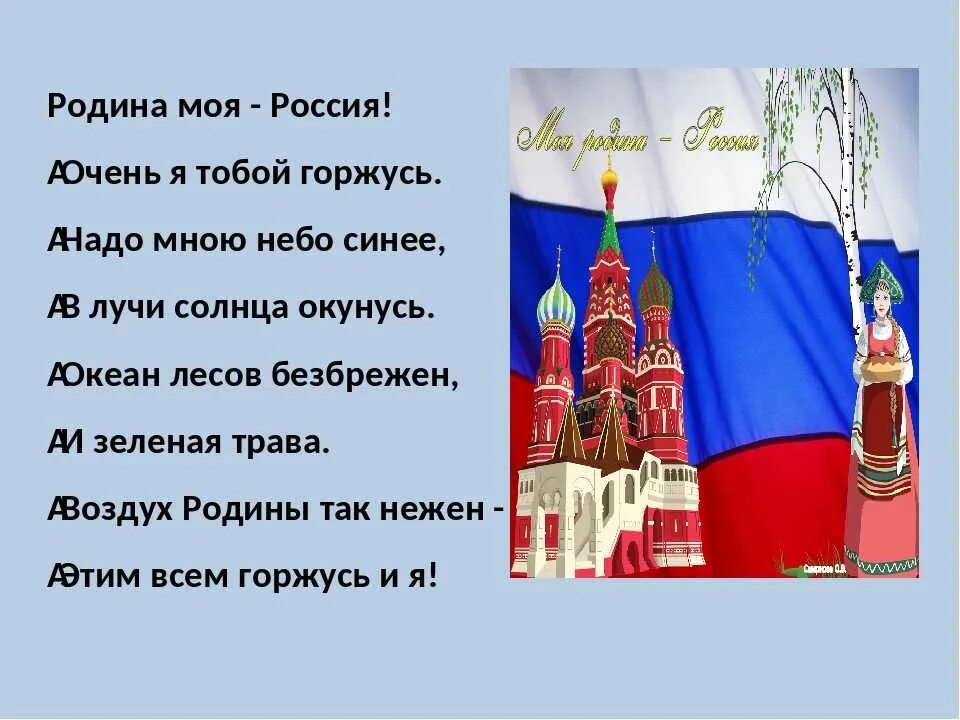 5 стихов о россии. Стих про Россию короткий. Стихи о России для детей. Россия Родина моя стихи. Патриотические стихи о России.