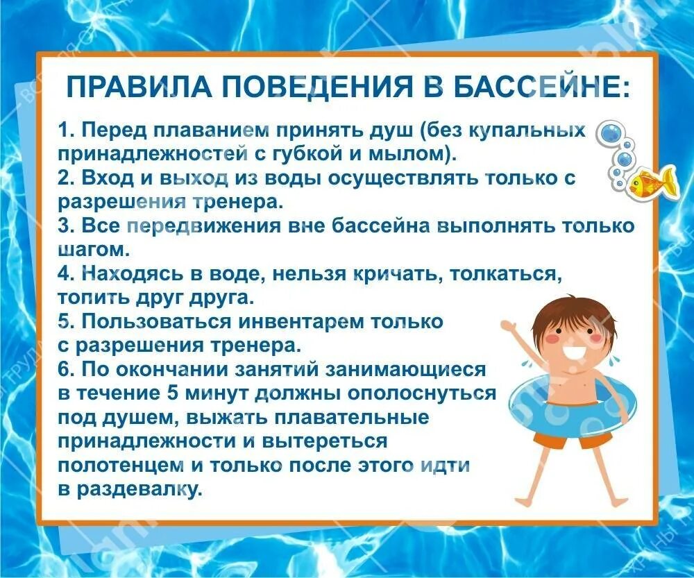 Техника безопасности на занятиях по плаванию. Правила поведения в бассейне. Правила в бассейне. Правила поведение в басеина. Техника безопасности в бассейне.