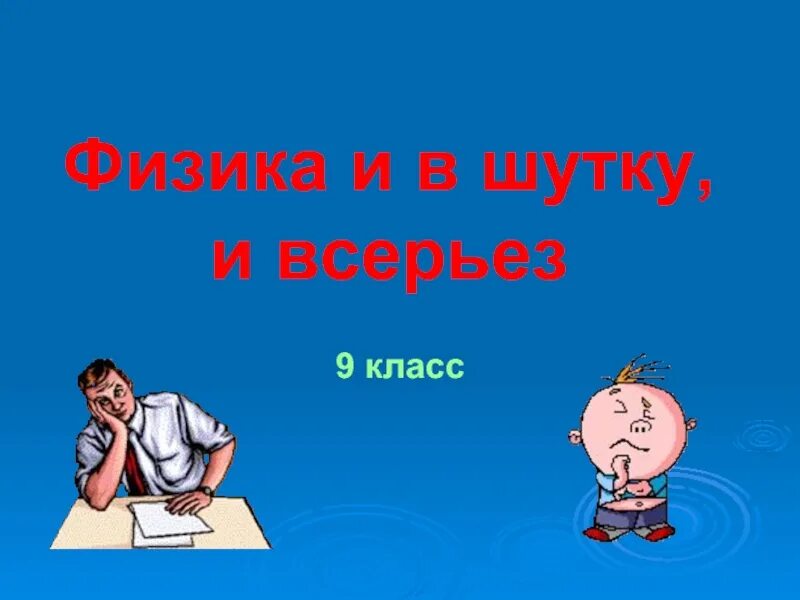 И В шутку и всерьез. И В шутку и в серьез. О физике в шутку и всерьез. Рисунки .в шутку и в серёз. Произведения и в шутку и всерьез