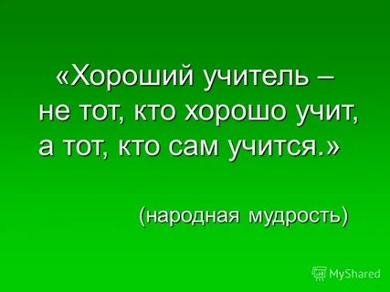 Хороший учитель тот