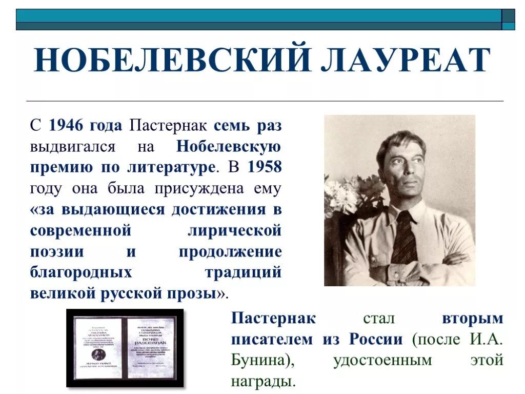 Кому из писателей присуждена. Пастернак Нобелевский лауреат по литературе. Лауреаты Нобелевской премии Писатели России. Лауреаты Нобелевской премии в литературе. Русские Писатели лауреаты Нобелевской премии по литературе.