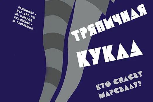 Гибсон тряпичная кукла. Тряпичная кукла пьеса. Тряпичная кукла спектакль по пьесе. Тряпичная кукла пьеса. Тряпичная кукла спектакль по пьесе.