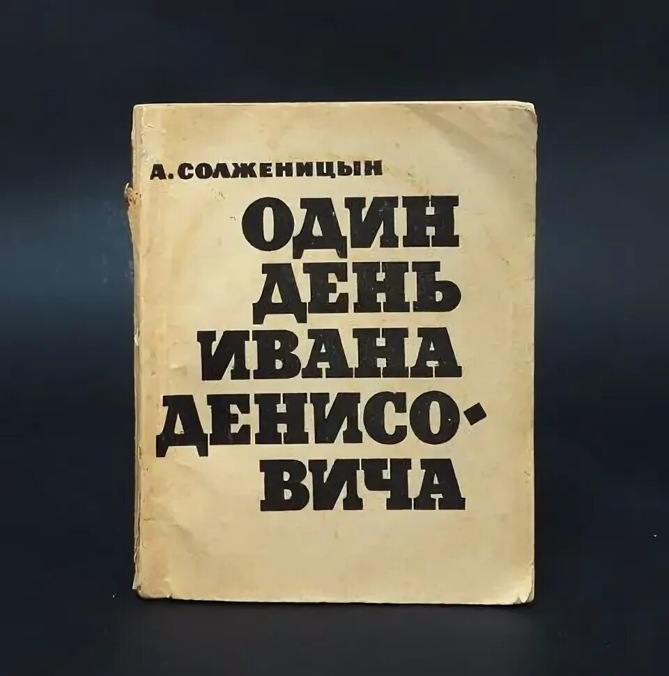 Один день Ивана Денисовича. Распорядок дня ивана денисовича