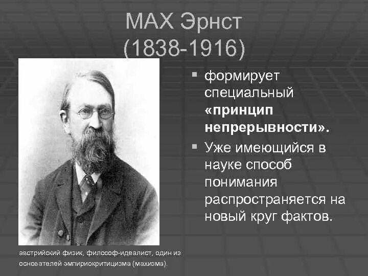 Э мах позитивизм. Эмпириокритицизм. Эрнст мах философия. Эрнст мах основные идеи. Авенариуса.