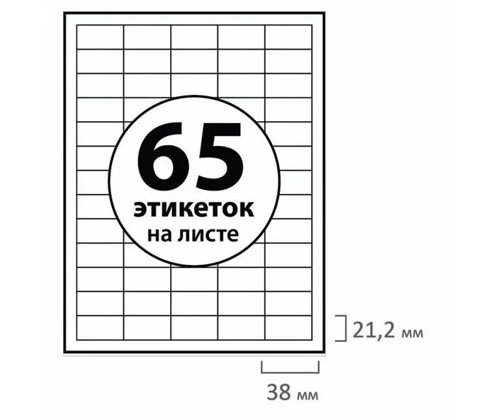 Этикетки самоклеящиеся БРАУБЕРГ. Этикетки а4 самоклеящиеся БРАУБЕРГ. Этикетка самоклеящаяся BRAUBERG. Этикетка самоклеящаяся 38х21,2 мм, 65 этикеток,. 65 этикеток