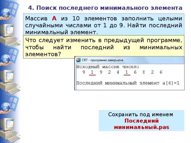 Как найти максимальный элемент массива. Максимальный элемент массива. Поиск минимального элемента массива. Найти последний минимальный элемент массива. Нахождение количество максимальных элементов массива.