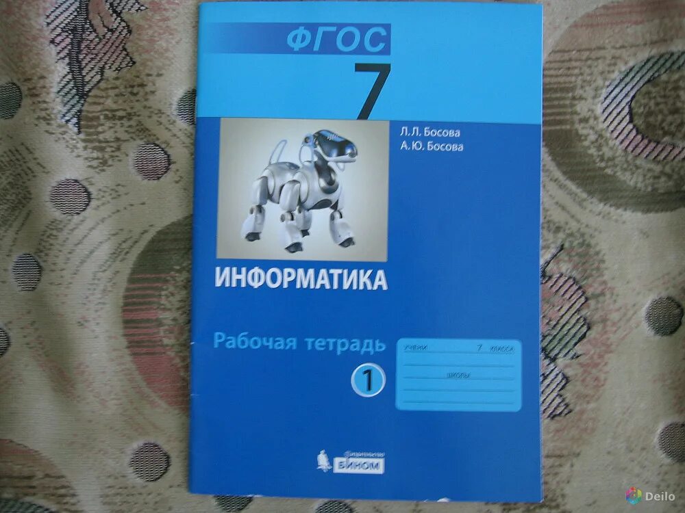 Рабочая тетрадь по информатике 7 класс босова. Л.Л.босова, а.ю.босова Информатика: рабочая тетрадь. Рабочая тетрадь по информатики 7 класс босова 1. Тетрадь по информатике 7 класс босова.