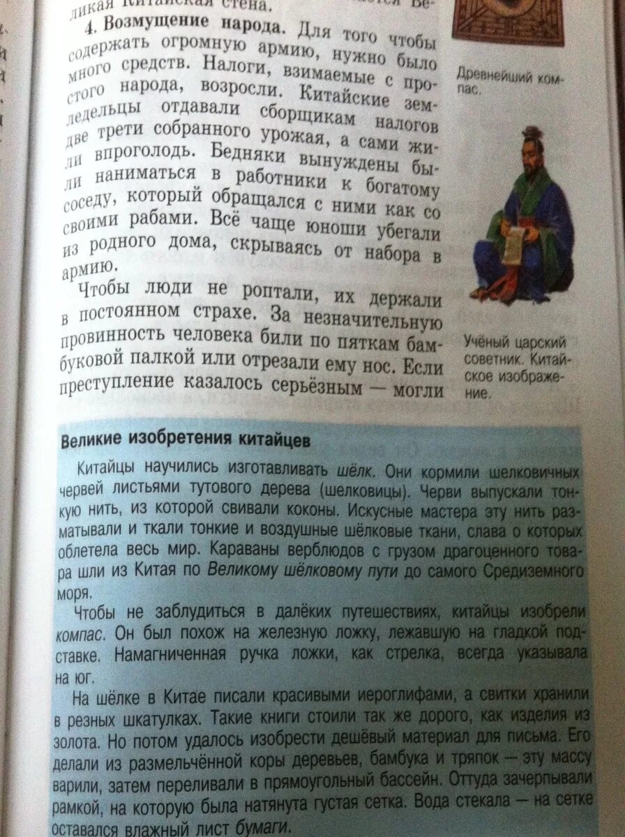 Информация о великих изобретениях китайцев составь список. Найди в учебнике информацию о великих изобретениях китайцев. в учебнике информацию о великих изобретениях китайцев составь список. великих изобретателях китайцев составь список.