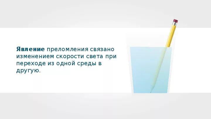 Ученик провел опыт по преломлению света. Закон преломления света 8 класс. преломление света 8 класс. преломление света закон преломления света 8 класс. преломление света конспект.