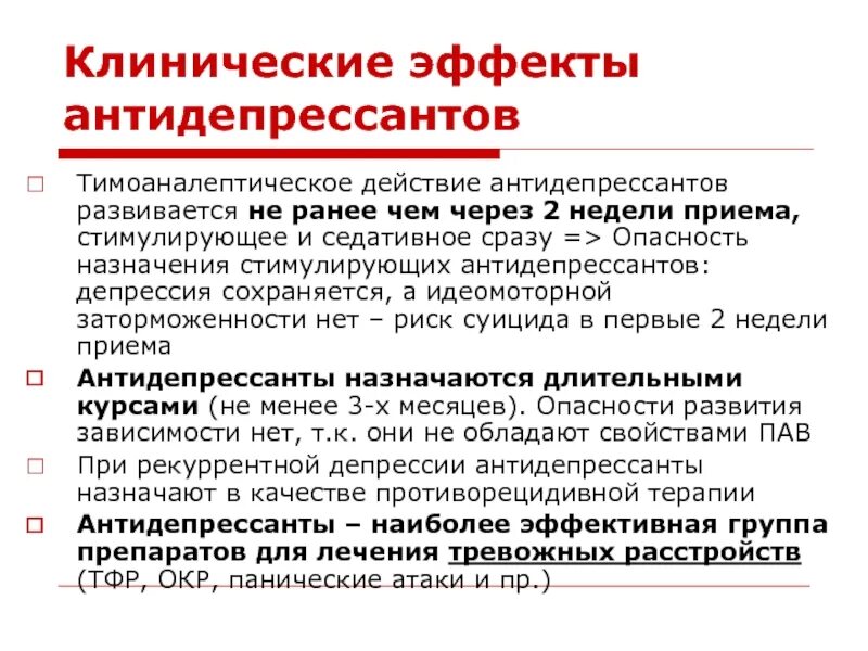 Свойства антидепрессантов. Эффекты антидепрессантов. Антидепрессанты стимулирующего действия. Тимоаналептические антидепрессанты. Антидепрессанты клинические эффекты.