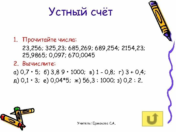 Устный счет 5 класс десятичные дроби. Устный счет 6 класс десятичные дроби. Устный счет сравнение десятичных дробей. Умножение и деление десятичных дробей устный счет.