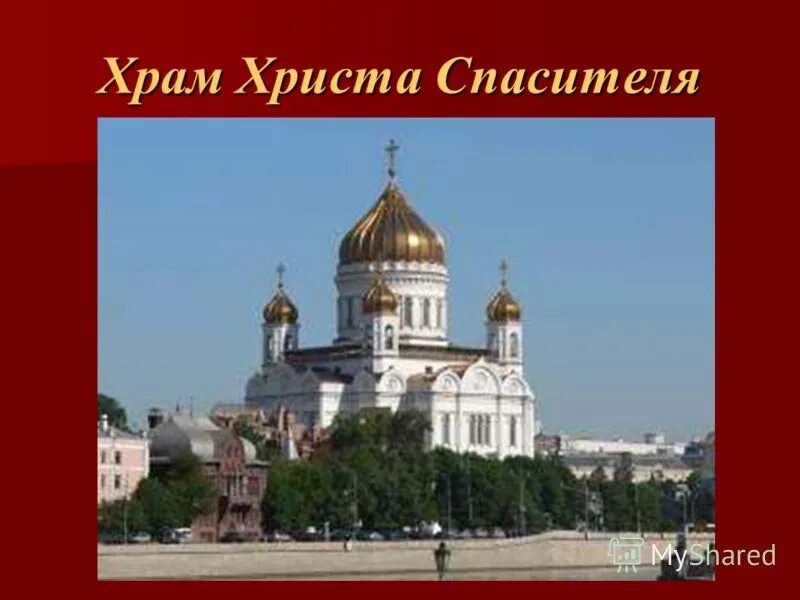 Храм христа спасителя сообщение 5 класс