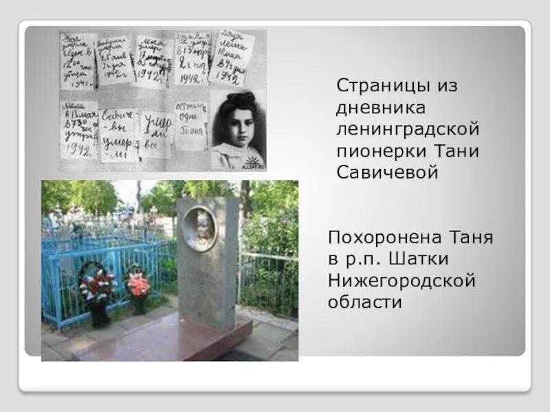 Где дневник тани. Шатки могила Тани Савичевой. Таня Савичева памятник дневнику. Таня Савичева могила. Пискаревское кладбище Таня Савичева.