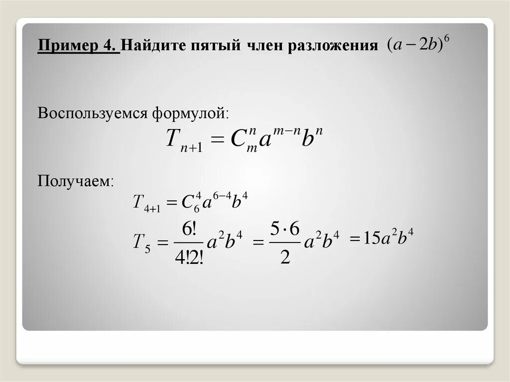 Бином Ньютона и треугольник Паскаля презентация. Бином Ньютона. Формула общего члена.