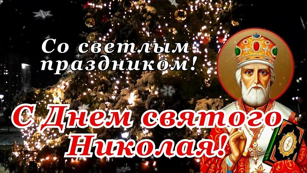 19 декабря 2019 г. С днем памяти Николая Чудотворца 19 декабря. Поздравления с днём Святого Николая 19 декабря. Праздник Николая Чудотворца в декабре.