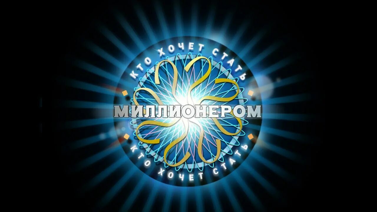 Хто хоче. Хто хоче. Кхсм заставка 2002. Who wants to be a millionaire? (великобритания) телепередача. Кхсм 2001.