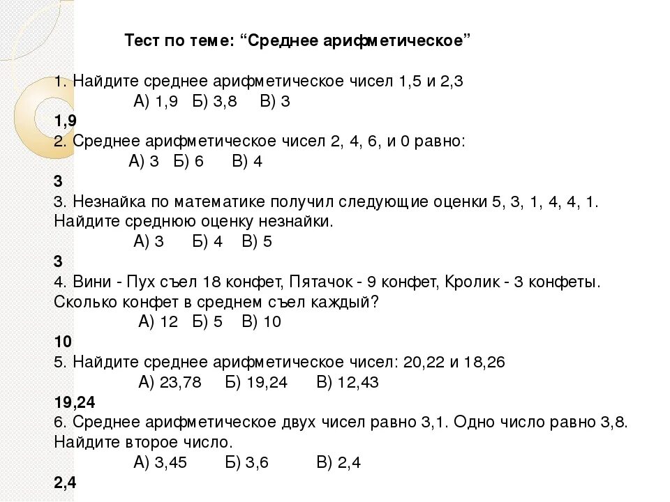 Вычислить среднее арифметическое двух чисел. Тест по теме среднее арифметическое. урок в 4 классе среднее арифметическое. среднее арифметическое в процентах. тест по среднему арифметическому.