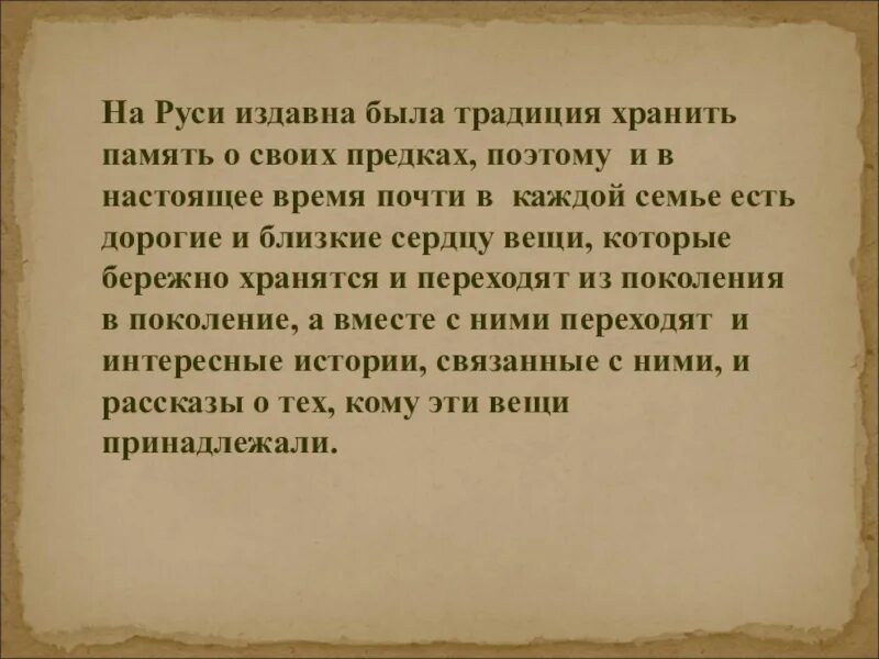 Хранить память предков. Презентация на тему хранить память предков. Сочинение память о моих предках. Сочинение память о предках. Храню память предков 5 класс