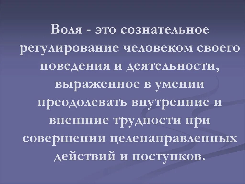 Что такое воля человека. На воле. Вля. Воля это сознательное. Сознательное регулирование человеком.