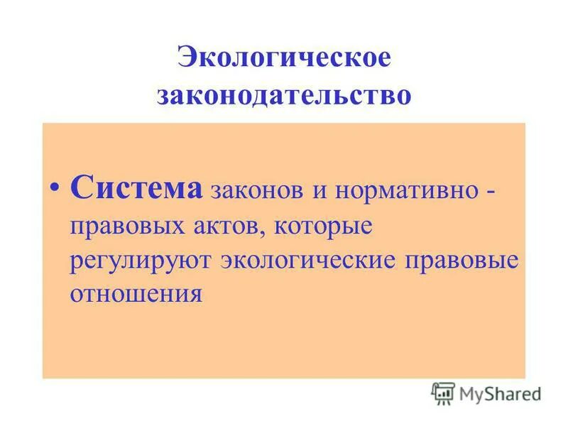 экологические правовые отношения. экологические правовые отношения. объекты экологических правоот. субъекты и объекты экологических правоотношений. полномочия субъектов экологических правоотношений.