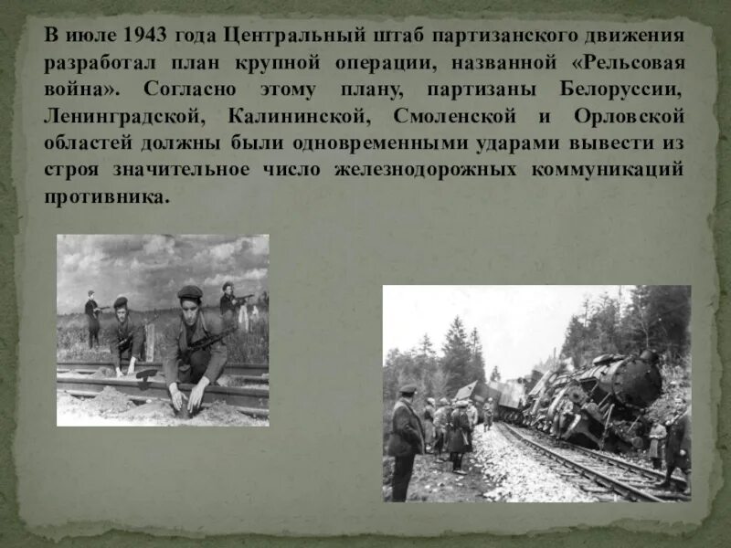 Партизаны Белоруссии 1943 год. Партизанские операции в великой