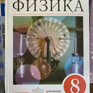 Физика перышкин 8 учебник 2015