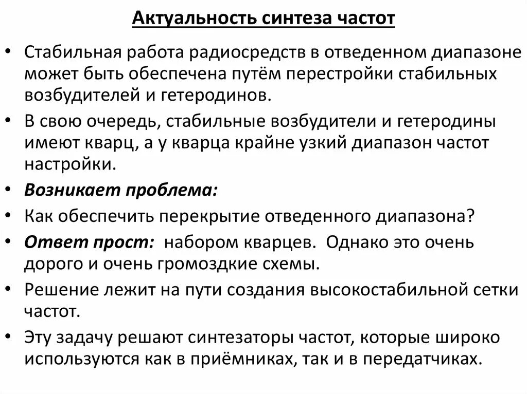 Синтез частот. Методы синтеза частот. Синтезаторы частоты презентация. Актуальность синтезаторов частот. Синтезаторы для синтеза синтеза.