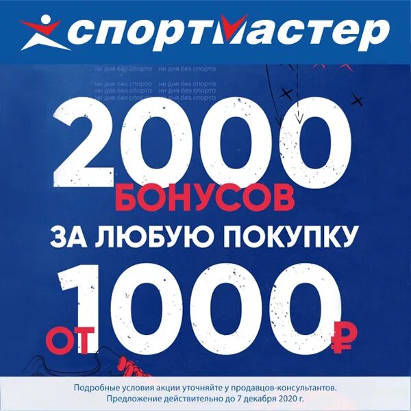 5000 бонусов это сколько. 2000 Бонусов. 2000+1000 Бонусов Спортмастер. Спортмастер 2000 бонусов. Акция Спортмастер 2000.