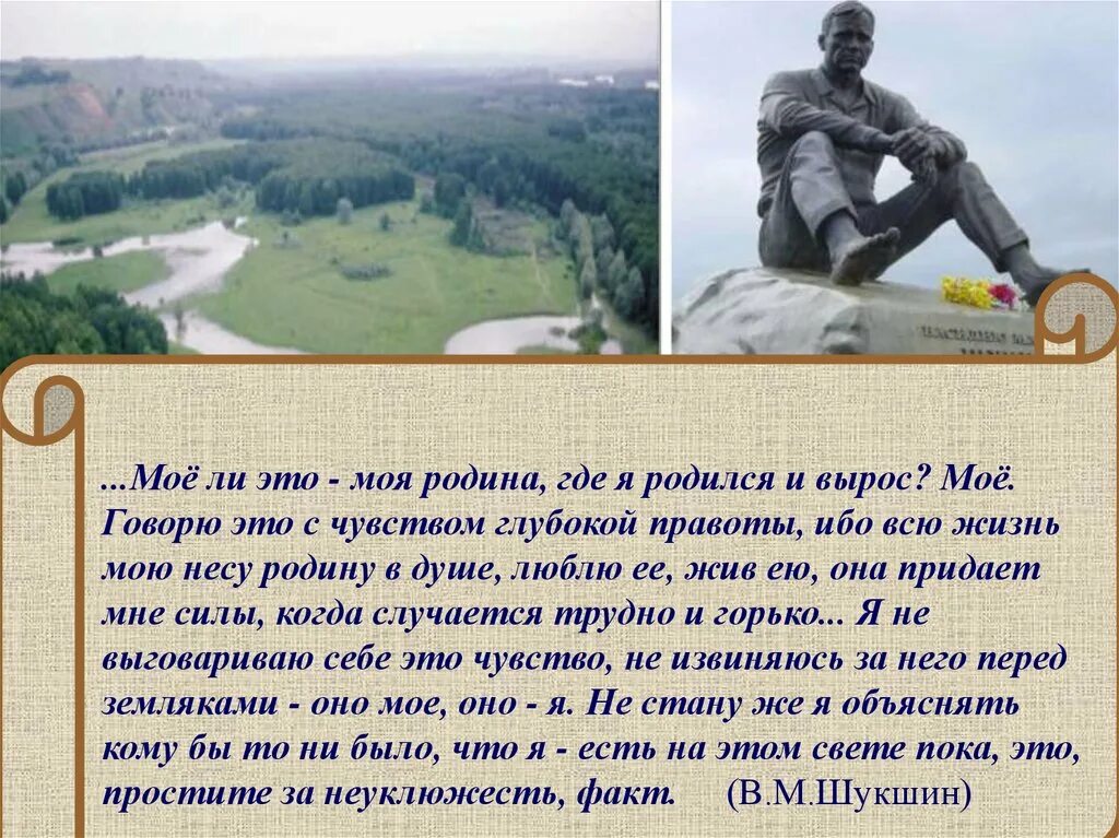 Сочинения егэ я приехал на родину. Шукшин о родине. Цитаты о родине. Цитаты Шукшина о малой родине. Цитаты Шукшина о родине.