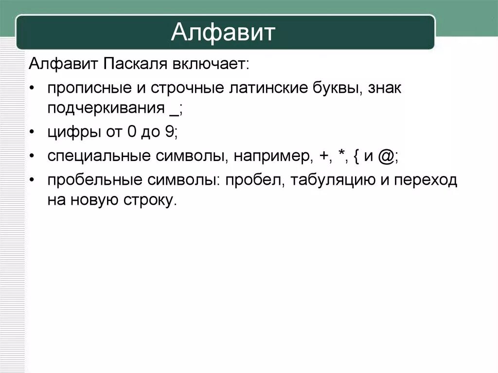 Алфавит pascal. Алфавит Паскаль. Азбука Паскаля. Алфавит Паскаля включает. Алфавит языка Паскаль включает в себя.